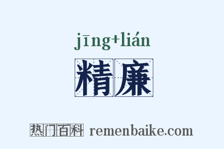 精廉是什么意思的图片